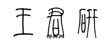 陳墨王君研篆書個性簽名怎么寫