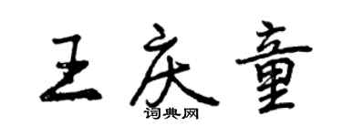 曾慶福王慶童行書個性簽名怎么寫
