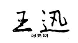 曾慶福王迅行書個性簽名怎么寫