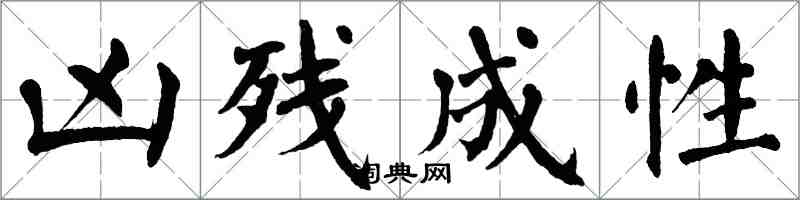 翁闓運兇殘成性楷書怎么寫