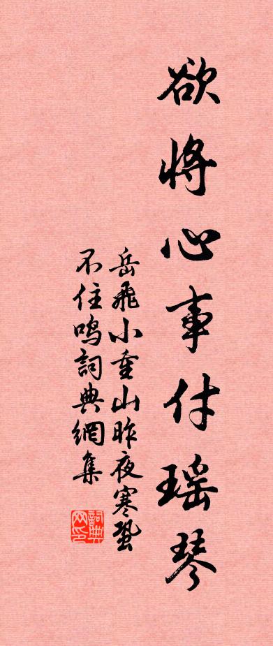 岳飛欲將心事付瑤琴。書法作品欣賞