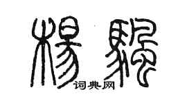 陳墨楊帆篆書個性簽名怎么寫