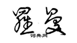 曾慶福羅曼草書個性簽名怎么寫