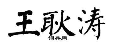 翁闓運王耿濤楷書個性簽名怎么寫