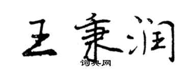 曾慶福王秉潤行書個性簽名怎么寫