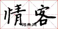 周炳元情客楷書怎么寫