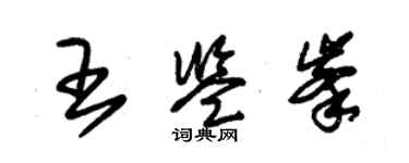 朱錫榮王鑑峰草書個性簽名怎么寫