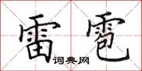 田英章雷雹楷書怎么寫