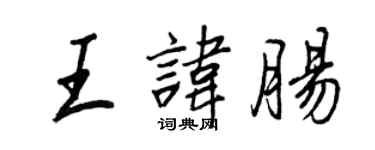 王正良王諱腸行書個性簽名怎么寫