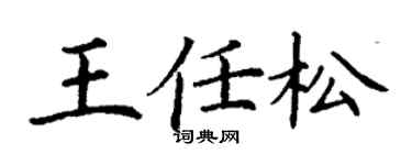 丁謙王任松楷書個性簽名怎么寫