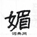 楊為國寫的硬筆隸書媚