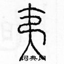 余巨力寫的硬筆篆書夷