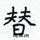 林少明寫的硬筆隸書替