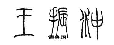 陳墨王振沖篆書個性簽名怎么寫