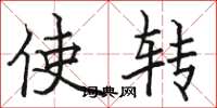 駱恆光使轉楷書怎么寫