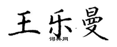 丁謙王樂曼楷書個性簽名怎么寫