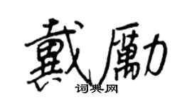 王正良戴勵行書個性簽名怎么寫