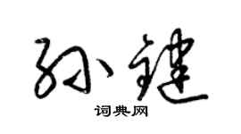 梁錦英孫鍵草書個性簽名怎么寫