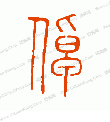 說文解字寫的倬