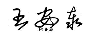 朱錫榮王安泰草書個性簽名怎么寫