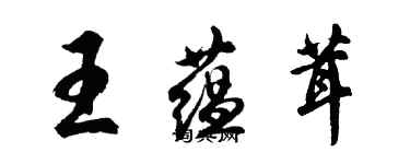 胡問遂王蘊茸行書個性簽名怎么寫