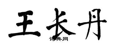 翁闓運王長丹楷書個性簽名怎么寫