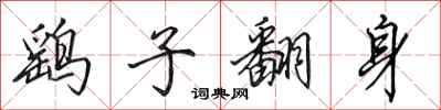 田英章鷂子翻身行書怎么寫