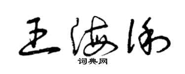 曾慶福王海俐草書個性簽名怎么寫