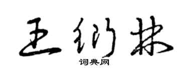 曾慶福王衍林草書個性簽名怎么寫