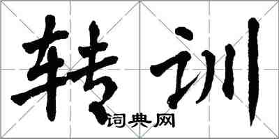 翁闓運轉訓楷書怎么寫