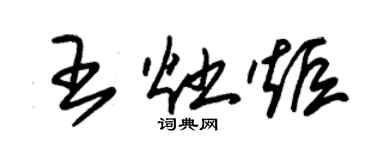 朱錫榮王灶炬草書個性簽名怎么寫