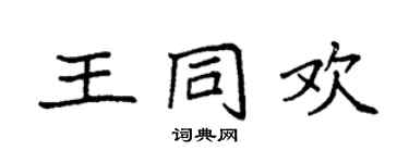 袁強王同歡楷書個性簽名怎么寫
