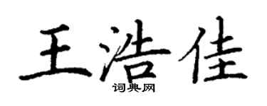 丁謙王浩佳楷書個性簽名怎么寫