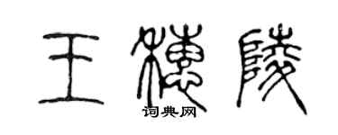 陳聲遠王穗陵篆書個性簽名怎么寫