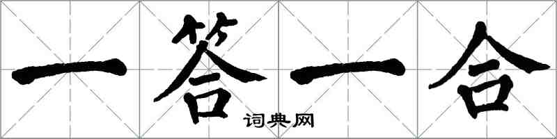 翁闓運一答一合楷書怎么寫