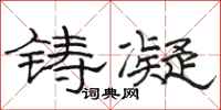 駱恆光鑄凝隸書怎么寫