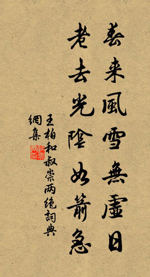 王柏春來風雪無虛日,老去光陰如箭急書法作品欣賞