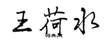 曾慶福王荷水行書個性簽名怎么寫