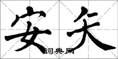 翁闓運安矢楷書怎么寫