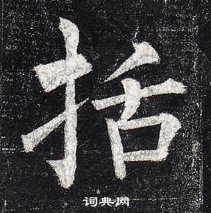 柳公權玄秘塔碑中括的寫法