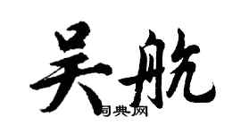 胡問遂吳航行書個性簽名怎么寫