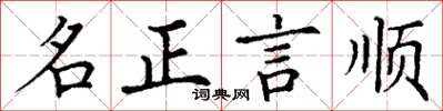 丁謙名正言順楷書怎么寫