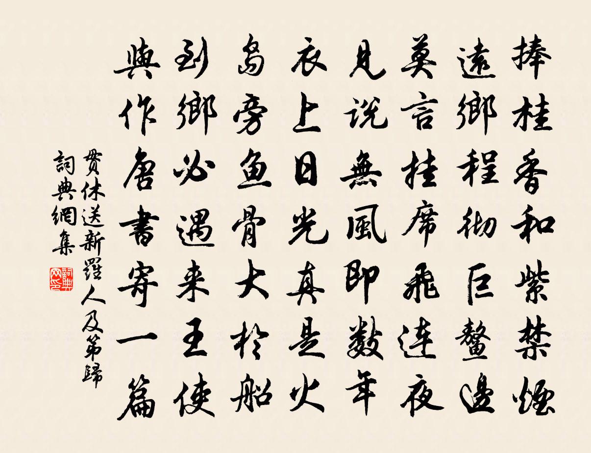 貫休送新羅人及第歸書法作品欣賞