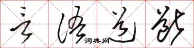 駱恆光言語道斷草書怎么寫