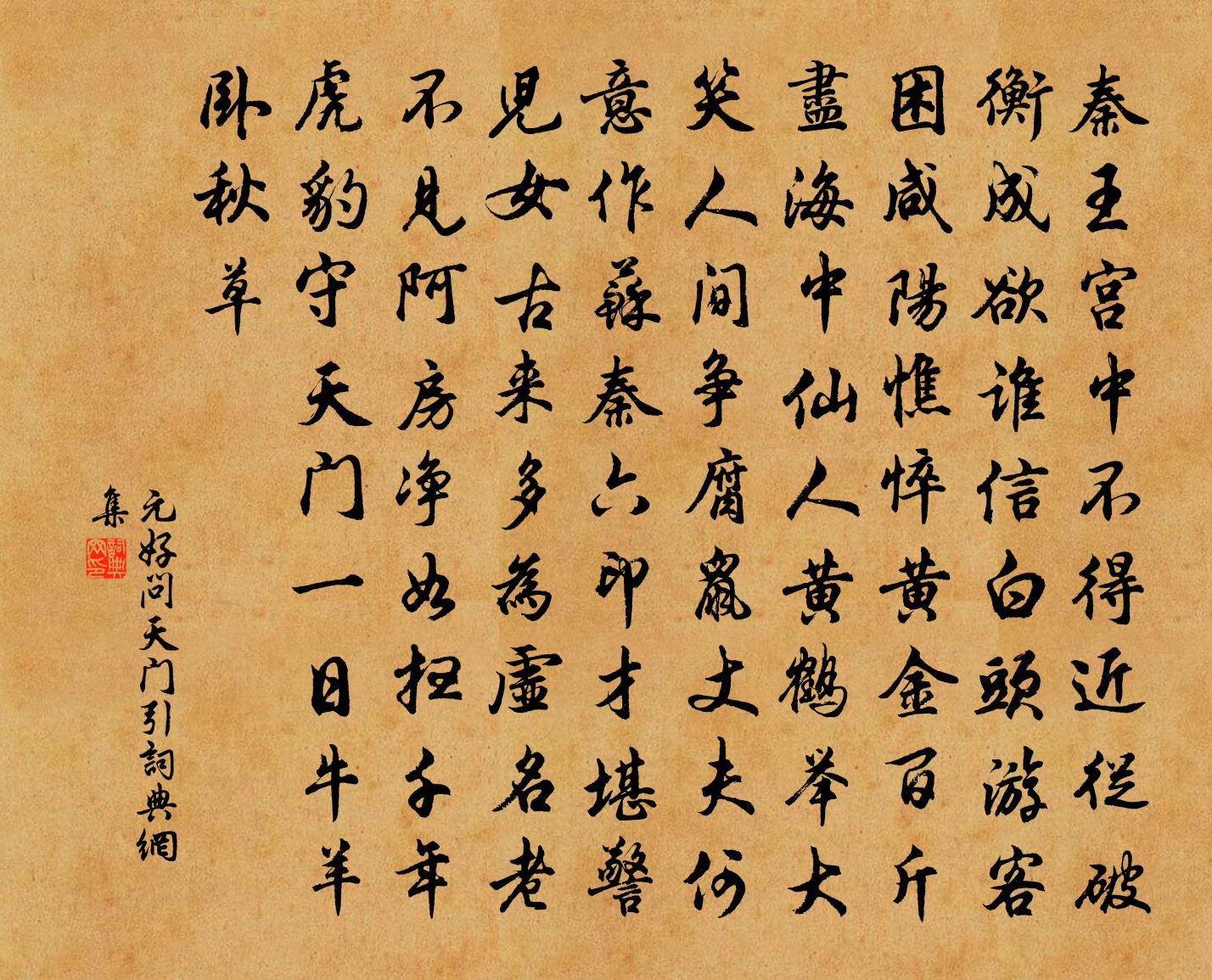 元好問天門引書法作品欣賞