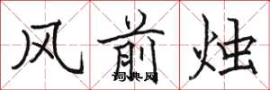 駱恆光風前燭楷書怎么寫