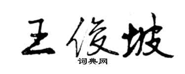 曾慶福王俊坡行書個性簽名怎么寫