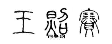 陳聲遠王照賽篆書個性簽名怎么寫