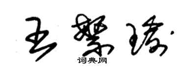 朱錫榮王繁瑜草書個性簽名怎么寫