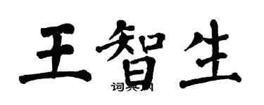 翁闓運王智生楷書個性簽名怎么寫